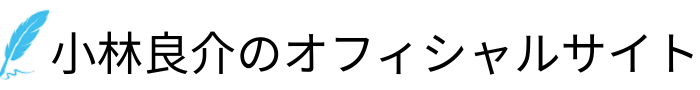 小林良介オフィシャルサイト